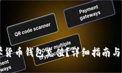 如何为IM数学货币钱包充值？详细指南与常见问题解答
