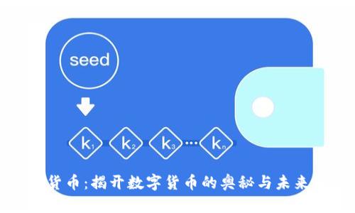 加密货币：揭开数字货币的奥秘与未来发展