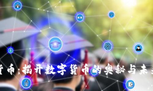 加密货币：揭开数字货币的奥秘与未来发展