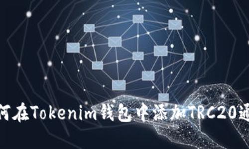 如何在Tokenim钱包中添加TRC20通道