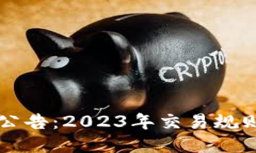 中币交易所最新公告：2023年交易规则与安全政策更新