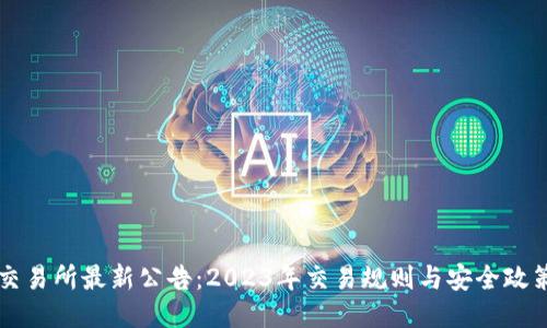 中币交易所最新公告：2023年交易规则与安全政策更新
