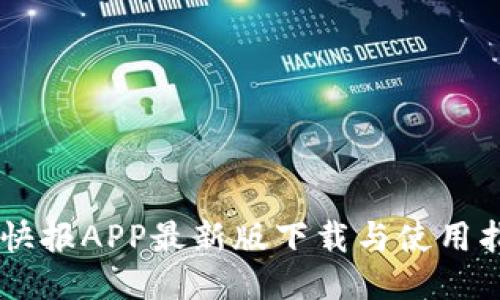 币快报APP最新版下载与使用指南