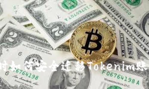 换手机时如何安全迁移Tokenim账户信息？