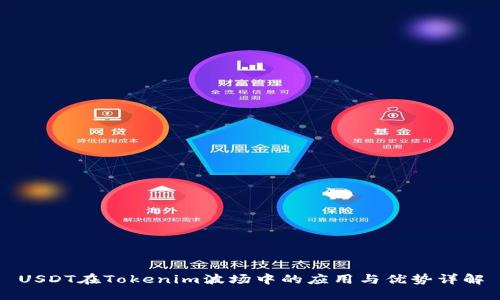 USDT在Tokenim波场中的应用与优势详解