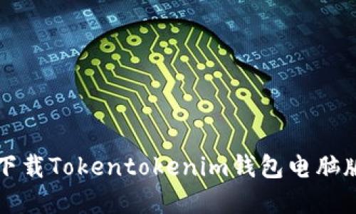 如何从官网下载Tokentokenim钱包电脑版并安全使用