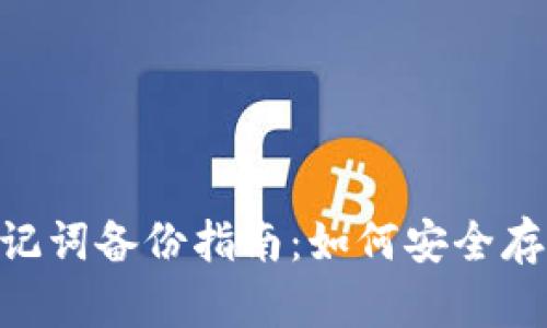 Tokenim钱包助记词备份指南：如何安全存储你的数字资产