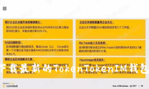 如何安全下载最新的TokenTokenIM钱包：完整指南
