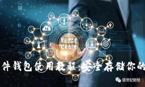 区块链硬件钱包使用教程：安全存储你的数字资产