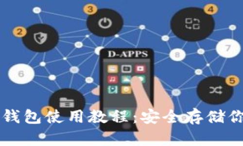 区块链硬件钱包使用教程：安全存储你的数字资产