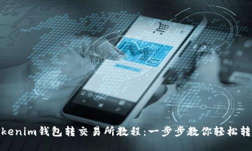 Tokenim钱包转交易所教程：一步步教你轻松转账