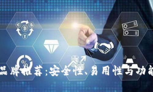 区块链最好的钱包品牌推荐：安全性、易用性与功能多样性的综合评估