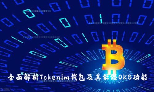 全面解析Tokenim钱包及其骷髅OKB功能