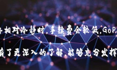   数字货币GoPay钱包：安全存储与便捷交易的最佳选择 / 
 guanjianci 数字货币, GoPay钱包, 虚拟货币交易 /guanjianci 

随着数字货币的不断普及，越来越多的人开始关注虚拟货币的存储与交易方式。在这方面，GoPay钱包作为一种新兴的数字货币钱包，以其安全性、便捷性和用户友好性，迅速赢得了众多用户的青睐。本篇文章将详细探讨GoPay钱包的功能、优势，以及如何使用这一工具投资和管理数字资产。同时，我们也会解答5个与GoPay钱包相关的常见问题，帮助用户更深入地了解这款数字货币钱包。接下来，将分为几个部分进行详细介绍。

一、GoPay钱包简介

GoPay钱包是一个专为数字货币而设计的多功能钱包。它不仅支持多个主流数字货币的存储和转账功能，还提供了一些额外的服务，如数字资产的投资、交易和分析。这款钱包致力于提供一个简单、安全的平台，让用户更轻松地管理他们的虚拟资产。

与传统的银行存款不同，数字货币的存储和转账需要依赖区块链技术。GoPay钱包利用先进的加密技术来保证用户的资金安全。在数据传输和存储过程中，该钱包采用多重加密算法，并且定期进行系统升级，以防止黑客攻击和数据泄露。

此外，GoPay钱包的用户友好界面和快速的交易确认时间，使得新手用户也能快速上手，轻松进行交易。无论是日常的小额交易，还是大额的投资，GoPay钱包都能够提供有效的支持。

二、GoPay钱包的主要功能

GoPay钱包拥有众多强大的功能，使其在众多数字货币钱包中脱颖而出。以下是一些主要功能：

ul
  listrong多币种支持：/strongGoPay钱包支持包括比特币、以太坊、莱特币等在内的多种主流数字货币，为用户提供了方便的资产管理途径。/li
  listrong安全保障：/strong采用多重加密技术，保护用户的私钥及钱包内容不被泄漏，确保交易的安全性与匿名性。/li
  listrong便捷交易：/strong用户可以迅速进行数字货币的发送和接收，交易确认速度快，让用户不必等待太长时间。/li
  listrong投资分析工具：/strong提供实时的市场资讯和价格图表，帮助用户更好地了解行情，并做出明智的投资决策。/li
  listrong用户友好的界面：/strong即便是初次接触数字货币的用户，也能通过简洁的界面迅速上手，轻松完成各种操作。/li
/ul

三、GoPay钱包的优势分析

使用GoPay钱包不仅仅是因为它的功能强大，更因为它在多个方面展现出的显著优势：

ul
  listrong安全性高：/strong无论是对用户资金的保护还是个人信息的安全，GoPay钱包都采取了严格的措施。例如，用户的私钥将永远不会存储在服务器上，只有用户自己掌握。/li
  listrong用户体验好：/strongGoPay钱包注重用户体验，各种功能布局合理，用户可以快速找到所需的功能，提升了工作效率。/li
  listrong社区支持：/strongGoPay钱包拥有活跃的用户社区，用户之间可以通过论坛、社交媒体等渠道进行交流与分享，让大家共同学习与进步。/li
/ul

四、如何注册和使用GoPay钱包

注册和使用GoPay钱包的过程相对简单。以下是详细的步骤：

ol
  listrong下载与安装:/strong首先，用户需要在官网或各大应用市场下载GoPay钱包，然后按照指示完成安装。/li
  listrong注册账户:/strong打开应用后，点击注册，输入有效的电子邮件和设置安全密码。要注意密码的复杂性以确保安全。/li
  listrong身份验证:/strong根据国家或地区的相关法规，用户需要进行身份验证，上传相关身份证件，确保遵循反洗钱法规。/li
  listrong钱包设置:/strong完成注册后，用户需要设置安全问题和启用双重身份验证，增加安全性。/li
  listrong添加资产:/strong用户可以通过转账、购买等方式将数字货币充值至GoPay钱包，以便进行后续的交易。/li
/ol

五、使用GoPay钱包的注意事项

在使用GoPay钱包进行数字货币存储和交易时，用户应该注意以下几点：

ul
  listrong安全性:/strong确保用户的设备安全，定期更新操作系统和应用程序，避免使用公共WiFi进行交易。/li
  listrong信息保护:/strong用户在进行任何操作时，切勿公开自己的私钥和密码，以免被恶意攻击。/li
  listrong市场风险:/strong数字货币市场波动较大，用户在投资前应对市场进行深入研究，量入为出，避免过度投资。/li
/ul

六、常见问题解答

以下是与GoPay钱包相关的5个常见问题，以及详细的解答：

1. GoPay钱包是否支持多种数字货币？

是的，GoPay钱包支持多种主流数字货币的存储与交易，包括比特币、以太坊、莱特币等。这意味着用户可以将不同种类的数字资产集中管理，而不必在多个钱包之间频繁切换。支持多币种的优势在于用户能够更灵活地进行资产配置及投资，充分利用不同市场之间的机会。用户在使用时可以随时查看他们的资产组合，并随时进行转账和交易，极大地方便了数字资产的管理。

2. GoPay钱包的安全性如何？

GoPay钱包在安全性方面采取了多项措施以保护用户的资产。首先，所有用户数据和交易信息都采用高级别的加密技术，确保信息在传输过程中不会被窃取。此外，用户的私钥不会被存储在服务器端，只有用户本人才能访问他们的钱包。在交易确认上，GoPay钱包还设有双重身份验证、交易限额等安全机制，进一步保障用户的资金安全。定期的系统更新和安全补丁也能有效防范新型网络攻击，这些都是GoPay钱包在市场上获得良好口碑的重要原因。

3. 如果我的GoPay钱包丢失或被盗，该怎么办？

一旦用户的GoPay钱包丢失或被盗，通常情况下，用户需要尽快采取一系列措施进行保护。首先，如果钱包使用了双重身份验证，用户应立即更改与钱包相关的所有密码，并报告任何可疑的交易。在GoPay钱包中，用户通常会收到交易通知，因此及时监测可疑活动是至关重要的。为了防止此类事情的发生，用户在初次设定钱包时就应当备份他们的助记词（通常在注册时会提供一套），这将有助于恢复钱包。此外，用户还可以考虑使用硬件钱包等外部设备进行备份，以提供额外的资产保护层。

4. 如何通过GoPay钱包进行数字货币交易？

通过GoPay钱包进行数字货币交易的过程十分简单。用户只需登录钱包，然后选择“发送”或“接收”功能。在发送货币时，用户需要输入接收方的地址和转账金额，并确认交易信息。GoPay钱包会在后台迅速处理交易，并根据区块链网络的状况给出预估的确认时间。在交易完成后，用户会收到通知，并可以在交易记录中查看详细信息。用户还可以通过实时市场走势图或者分析工具，观察市场动态，做出更明智的投资决策。

5. GoPay钱包的使用是否需要支付手续费？

使用GoPay钱包进行数字货币交易时，用户通常需要支付一定的手续费。这些手续费主要用于支持区块链网络的运行和维护。具体的手续费金额会根据网络的繁忙程度而有所变化，手续费较高时，交易的确认速度会更快，而在网络相对冷静时，手续费会较低。GoPay钱包会在用户发起交易时向其显示该笔交易的预计手续费，用户可根据自己的需求来选择最合适的交易时间。此外，GoPay钱包还可能会对于特定服务（如快速提现等）收取额外的手续费，用户在使用之前应仔细阅读相关条款。

总结来说，GoPay钱包以其优质的安全性、积极便捷的用户体验以及多功能的特点，成为了众多数字货币用户的首选。从注册到日常使用，每一个细节都体现了其对用户需求的重视。相信通过本篇文章的解说，读者们对GoPay钱包有了更深入的了解，能够充分发挥这一工具的优势，尽享数字货币投资的乐趣。