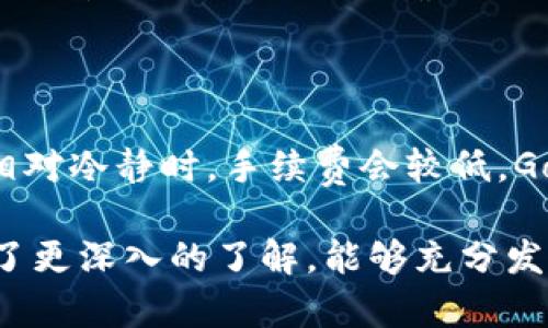   数字货币GoPay钱包：安全存储与便捷交易的最佳选择 / 
 guanjianci 数字货币, GoPay钱包, 虚拟货币交易 /guanjianci 

随着数字货币的不断普及，越来越多的人开始关注虚拟货币的存储与交易方式。在这方面，GoPay钱包作为一种新兴的数字货币钱包，以其安全性、便捷性和用户友好性，迅速赢得了众多用户的青睐。本篇文章将详细探讨GoPay钱包的功能、优势，以及如何使用这一工具投资和管理数字资产。同时，我们也会解答5个与GoPay钱包相关的常见问题，帮助用户更深入地了解这款数字货币钱包。接下来，将分为几个部分进行详细介绍。

一、GoPay钱包简介

GoPay钱包是一个专为数字货币而设计的多功能钱包。它不仅支持多个主流数字货币的存储和转账功能，还提供了一些额外的服务，如数字资产的投资、交易和分析。这款钱包致力于提供一个简单、安全的平台，让用户更轻松地管理他们的虚拟资产。

与传统的银行存款不同，数字货币的存储和转账需要依赖区块链技术。GoPay钱包利用先进的加密技术来保证用户的资金安全。在数据传输和存储过程中，该钱包采用多重加密算法，并且定期进行系统升级，以防止黑客攻击和数据泄露。

此外，GoPay钱包的用户友好界面和快速的交易确认时间，使得新手用户也能快速上手，轻松进行交易。无论是日常的小额交易，还是大额的投资，GoPay钱包都能够提供有效的支持。

二、GoPay钱包的主要功能

GoPay钱包拥有众多强大的功能，使其在众多数字货币钱包中脱颖而出。以下是一些主要功能：

ul
  listrong多币种支持：/strongGoPay钱包支持包括比特币、以太坊、莱特币等在内的多种主流数字货币，为用户提供了方便的资产管理途径。/li
  listrong安全保障：/strong采用多重加密技术，保护用户的私钥及钱包内容不被泄漏，确保交易的安全性与匿名性。/li
  listrong便捷交易：/strong用户可以迅速进行数字货币的发送和接收，交易确认速度快，让用户不必等待太长时间。/li
  listrong投资分析工具：/strong提供实时的市场资讯和价格图表，帮助用户更好地了解行情，并做出明智的投资决策。/li
  listrong用户友好的界面：/strong即便是初次接触数字货币的用户，也能通过简洁的界面迅速上手，轻松完成各种操作。/li
/ul

三、GoPay钱包的优势分析

使用GoPay钱包不仅仅是因为它的功能强大，更因为它在多个方面展现出的显著优势：

ul
  listrong安全性高：/strong无论是对用户资金的保护还是个人信息的安全，GoPay钱包都采取了严格的措施。例如，用户的私钥将永远不会存储在服务器上，只有用户自己掌握。/li
  listrong用户体验好：/strongGoPay钱包注重用户体验，各种功能布局合理，用户可以快速找到所需的功能，提升了工作效率。/li
  listrong社区支持：/strongGoPay钱包拥有活跃的用户社区，用户之间可以通过论坛、社交媒体等渠道进行交流与分享，让大家共同学习与进步。/li
/ul

四、如何注册和使用GoPay钱包

注册和使用GoPay钱包的过程相对简单。以下是详细的步骤：

ol
  listrong下载与安装:/strong首先，用户需要在官网或各大应用市场下载GoPay钱包，然后按照指示完成安装。/li
  listrong注册账户:/strong打开应用后，点击注册，输入有效的电子邮件和设置安全密码。要注意密码的复杂性以确保安全。/li
  listrong身份验证:/strong根据国家或地区的相关法规，用户需要进行身份验证，上传相关身份证件，确保遵循反洗钱法规。/li
  listrong钱包设置:/strong完成注册后，用户需要设置安全问题和启用双重身份验证，增加安全性。/li
  listrong添加资产:/strong用户可以通过转账、购买等方式将数字货币充值至GoPay钱包，以便进行后续的交易。/li
/ol

五、使用GoPay钱包的注意事项

在使用GoPay钱包进行数字货币存储和交易时，用户应该注意以下几点：

ul
  listrong安全性:/strong确保用户的设备安全，定期更新操作系统和应用程序，避免使用公共WiFi进行交易。/li
  listrong信息保护:/strong用户在进行任何操作时，切勿公开自己的私钥和密码，以免被恶意攻击。/li
  listrong市场风险:/strong数字货币市场波动较大，用户在投资前应对市场进行深入研究，量入为出，避免过度投资。/li
/ul

六、常见问题解答

以下是与GoPay钱包相关的5个常见问题，以及详细的解答：

1. GoPay钱包是否支持多种数字货币？

是的，GoPay钱包支持多种主流数字货币的存储与交易，包括比特币、以太坊、莱特币等。这意味着用户可以将不同种类的数字资产集中管理，而不必在多个钱包之间频繁切换。支持多币种的优势在于用户能够更灵活地进行资产配置及投资，充分利用不同市场之间的机会。用户在使用时可以随时查看他们的资产组合，并随时进行转账和交易，极大地方便了数字资产的管理。

2. GoPay钱包的安全性如何？

GoPay钱包在安全性方面采取了多项措施以保护用户的资产。首先，所有用户数据和交易信息都采用高级别的加密技术，确保信息在传输过程中不会被窃取。此外，用户的私钥不会被存储在服务器端，只有用户本人才能访问他们的钱包。在交易确认上，GoPay钱包还设有双重身份验证、交易限额等安全机制，进一步保障用户的资金安全。定期的系统更新和安全补丁也能有效防范新型网络攻击，这些都是GoPay钱包在市场上获得良好口碑的重要原因。

3. 如果我的GoPay钱包丢失或被盗，该怎么办？

一旦用户的GoPay钱包丢失或被盗，通常情况下，用户需要尽快采取一系列措施进行保护。首先，如果钱包使用了双重身份验证，用户应立即更改与钱包相关的所有密码，并报告任何可疑的交易。在GoPay钱包中，用户通常会收到交易通知，因此及时监测可疑活动是至关重要的。为了防止此类事情的发生，用户在初次设定钱包时就应当备份他们的助记词（通常在注册时会提供一套），这将有助于恢复钱包。此外，用户还可以考虑使用硬件钱包等外部设备进行备份，以提供额外的资产保护层。

4. 如何通过GoPay钱包进行数字货币交易？

通过GoPay钱包进行数字货币交易的过程十分简单。用户只需登录钱包，然后选择“发送”或“接收”功能。在发送货币时，用户需要输入接收方的地址和转账金额，并确认交易信息。GoPay钱包会在后台迅速处理交易，并根据区块链网络的状况给出预估的确认时间。在交易完成后，用户会收到通知，并可以在交易记录中查看详细信息。用户还可以通过实时市场走势图或者分析工具，观察市场动态，做出更明智的投资决策。

5. GoPay钱包的使用是否需要支付手续费？

使用GoPay钱包进行数字货币交易时，用户通常需要支付一定的手续费。这些手续费主要用于支持区块链网络的运行和维护。具体的手续费金额会根据网络的繁忙程度而有所变化，手续费较高时，交易的确认速度会更快，而在网络相对冷静时，手续费会较低。GoPay钱包会在用户发起交易时向其显示该笔交易的预计手续费，用户可根据自己的需求来选择最合适的交易时间。此外，GoPay钱包还可能会对于特定服务（如快速提现等）收取额外的手续费，用户在使用之前应仔细阅读相关条款。

总结来说，GoPay钱包以其优质的安全性、积极便捷的用户体验以及多功能的特点，成为了众多数字货币用户的首选。从注册到日常使用，每一个细节都体现了其对用户需求的重视。相信通过本篇文章的解说，读者们对GoPay钱包有了更深入的了解，能够充分发挥这一工具的优势，尽享数字货币投资的乐趣。