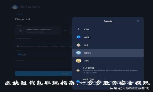 区块链钱包取现指南：一步步教你安全提现