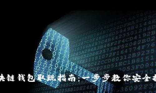 区块链钱包取现指南：一步步教你安全提现