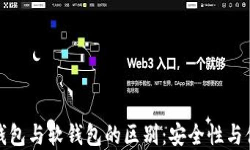 
加密货币硬钱包与软钱包的区别：安全性与便捷性的较量
