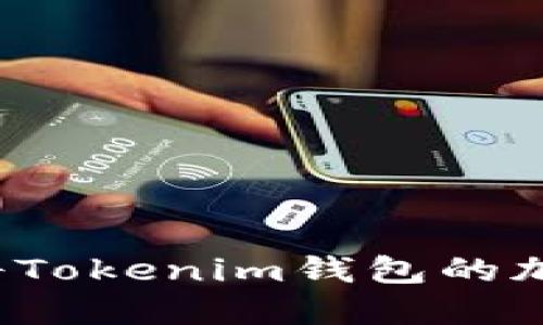 如何安全地将Tokenim钱包的加密货币转出？