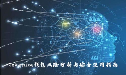 Tokenim钱包风险分析与安全使用指南