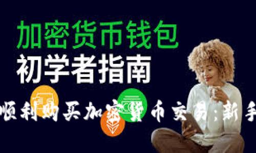 如何顺利购买加密货币交易：新手指南