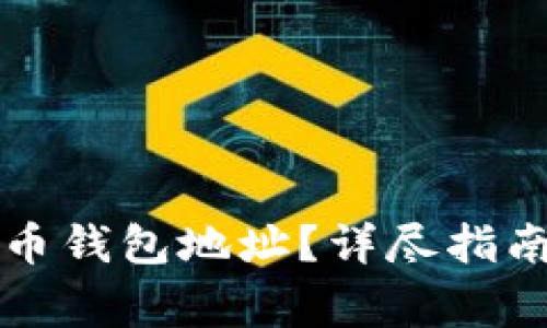 如何查找数字货币钱包地址？详尽指南及常见问题解析
