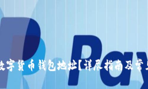 如何查找数字货币钱包地址？详尽指南及常见问题解析
