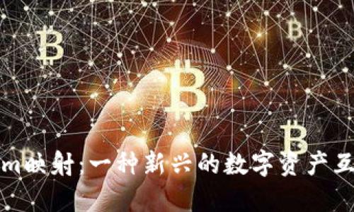 理解Tokenim映射：一种新兴的数字资产互操作性方案