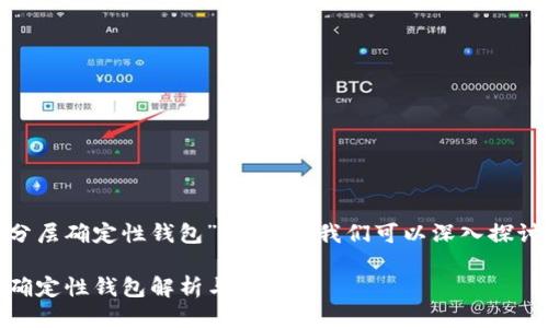 关于“Tokenim是否是分层确定性钱包”的问题，我们可以深入探讨这个主题的相关方面。

### Tokenim：分层确定性钱包解析与应用