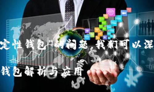 关于“Tokenim是否是分层确定性钱包”的问题，我们可以深入探讨这个主题的相关方面。

### Tokenim：分层确定性钱包解析与应用