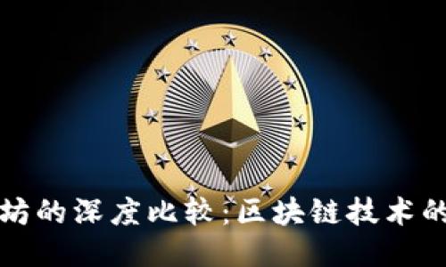 波场与以太坊的深度比较：区块链技术的两大领军者