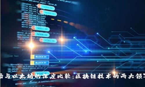 波场与以太坊的深度比较：区块链技术的两大领军者