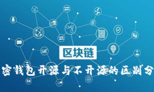 加密钱包开源与不开源的区别分析