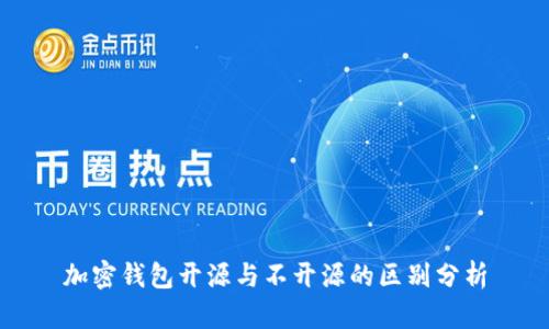 加密钱包开源与不开源的区别分析