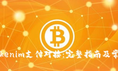 如何实现Tokenim支付对接：完整指南及常见问题解答