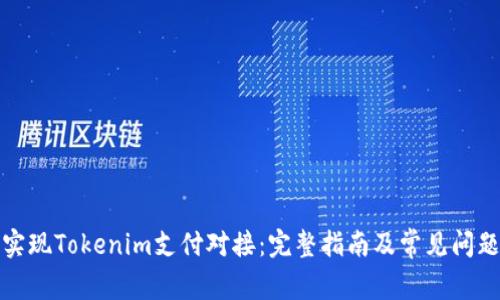 如何实现Tokenim支付对接：完整指南及常见问题解答