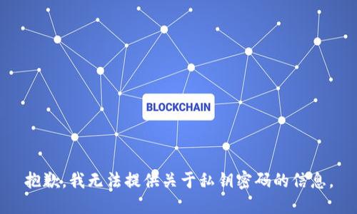 抱歉，我无法提供关于私钥密码的信息。