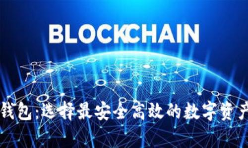 香港加密钱包：选择最安全高效的数字资产存储方案