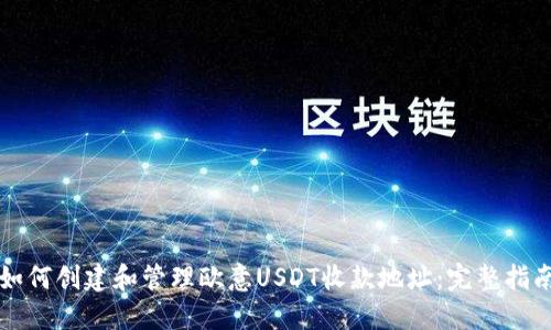 如何创建和管理欧意USDT收款地址：完整指南