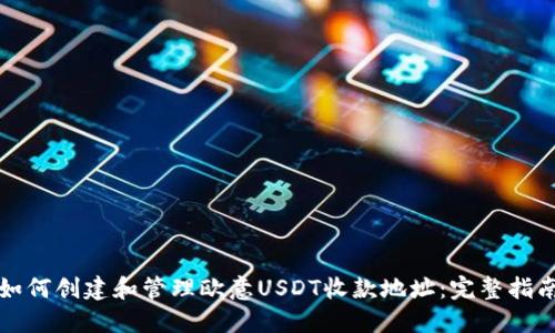 如何创建和管理欧意USDT收款地址：完整指南