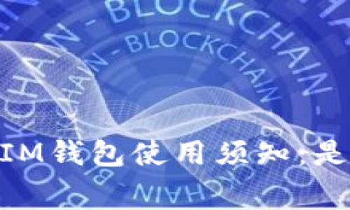 TokenTokenIM钱包使用须知：是否需要花费？