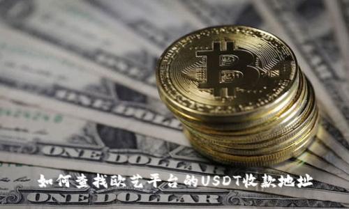 如何查找欧艺平台的USDT收款地址