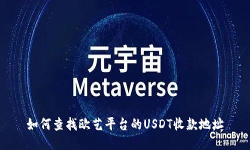如何查找欧艺平台的USDT收款地址