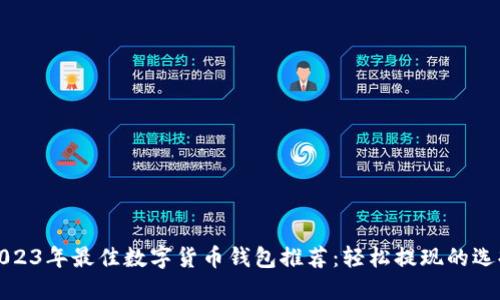 2023年最佳数字货币钱包推荐：轻松提现的选择