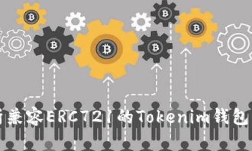 全面解析兼容ERC721的Tokenim钱包及其特点