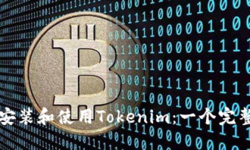 如何安装和使用Tokenim：一个完整指南