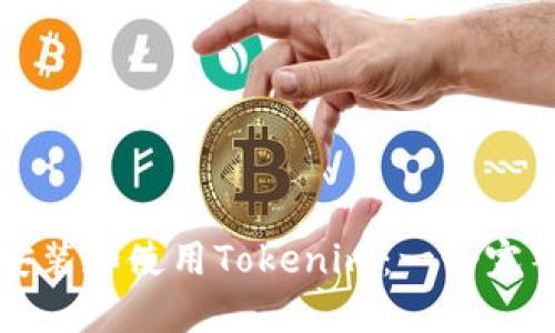 如何安装和使用Tokenim：一个完整指南