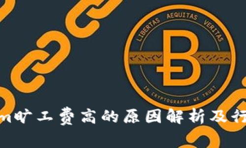Tokenim旷工费高的原因解析及行业影响