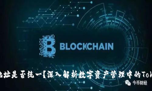 TokenIM地址是否统一？深入解析数字资产管理中的TokenIM机制