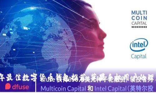 2023年最佳数字货币钱包推荐：苹果手机用户的理想选择